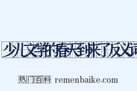 少儿文学的春天到来了反义词是什么意思的图片